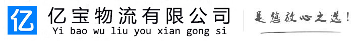 木垒亿宝物流运输公司